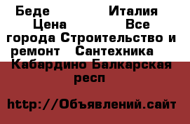 Беде Simas FZ04 Италия › Цена ­ 10 000 - Все города Строительство и ремонт » Сантехника   . Кабардино-Балкарская респ.